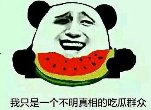 吃瓜反转,真相背后竟是这样!